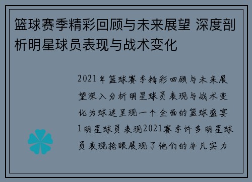 篮球赛季精彩回顾与未来展望 深度剖析明星球员表现与战术变化